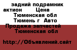 задний подрамник актион NEV › Цена ­ 20 000 - Тюменская обл., Тюмень г. Авто » Продажа запчастей   . Тюменская обл.